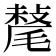 𣯷