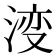 𣷷