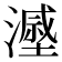 𣿷