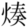𤋷