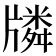 𤗷