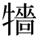 𤛷