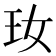 𤣷