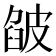 𤿷