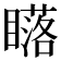 𥋷