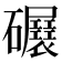 𥗷