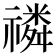𥛷