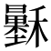 𥣷