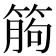 𥯷