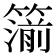 𥳷