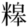 𥻷