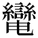 𦇷