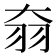 𦏷