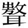 𦗷