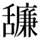 𦧷