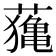 𦿷
