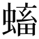 𧏷