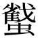 𧓷
