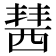 𧟷
