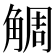 𧣷