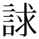 𧧷