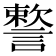 𧫷
