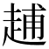 𧻷