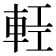 𨋷