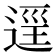 𨓷