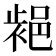 𨛷