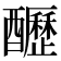𨣷