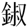 𨧷