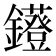 𨯷