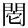 𨳷