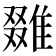 𨿷