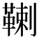 𩋷