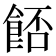 𩛷