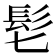 𩫷