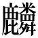 𪋷