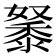 𪏷