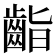 𪗷