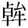 𪟷
