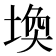 𪣷