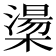 𪳷