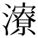 𪷷