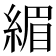 𫃷