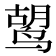 𫛷