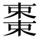 𬃷