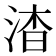 𬇷