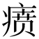 𬏷